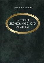 История экономического анализа