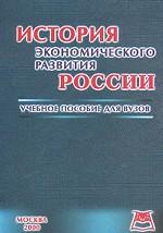 История экономического развития России: учебное пособие