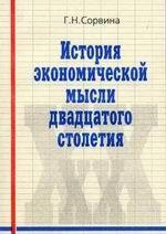 История экономической мысли двадцатого столетия: курс лекций