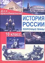 История России с древнейших времен до конца XVIII века. Поурочные планы, 10 класс