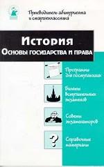 История. Основы государства