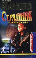 Странник. Оружие возмездия