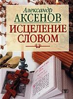 Исцеление словом