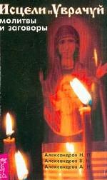 Исцели и врачуй. Молитвы и заговоры