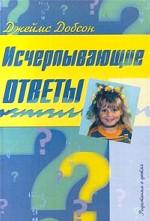 Исчерпывающие ответы. Родителям о детях