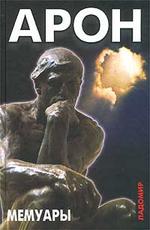 Раймон Арон. Мемуары. 50 лет размышлений о политике