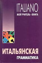 Итальянская грамматика