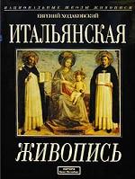 Итальянская живопись XIII-XX веков. Судьбы классической традиции. 400 иллюстраций