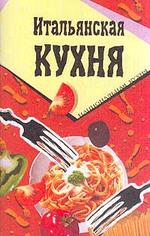 Итальянская кухня
