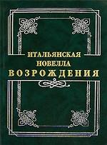 Итальянская новелла Возрождения