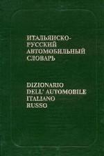 Итальянско-русский автомобильный словарь