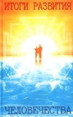 Итоги развития человечества