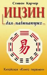 Ицзин для начинающих