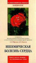 Ишемическая болезнь сердца