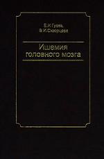 Ишемия головного мозга