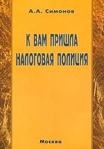 К вам пришла налоговая полиция