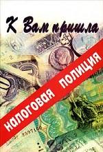 К Вам пришла налоговая полиция