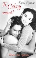 К сексу готов! Книга для мужчин