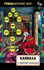 Каббала и еврейский мистицизм