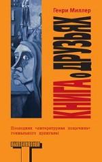Книга о друзьях