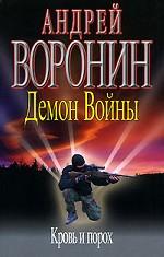 Демон войны. Кровь и порох