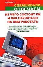 Из чего состоит ПК и как научиться на нем работать