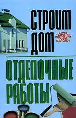 Строим дом. Отделочные работы