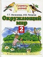 Окружающий мир, 2 класс