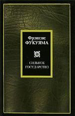 Сильное государство. Управление и мировой порядок в XXI веке