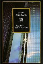 XXI век - век Европы