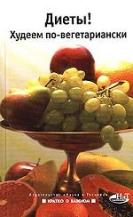 Диеты! Худеем по- вегетариански