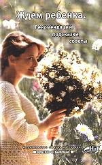 Ждем ребенка. Рекомендации, подсказки, советы