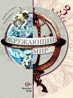 Окружающий мир, 3 класс
