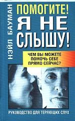 Помогите! Я не слышу!