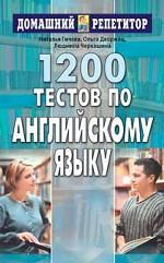 1200 тестов по английскому языку