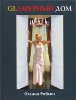 Glaмурный дом