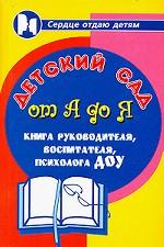 Детский сад от А до Я. Книга руководителя, воспитателя, психолога ДОУ