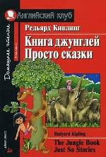 Книга джунглей. Просто сказки