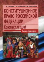 Конституционное право РФ: конспект лекций