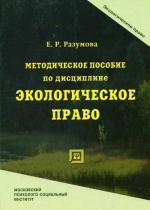 Методическое пособие по дисциплине "Экологическое право"