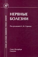Нервные болезни