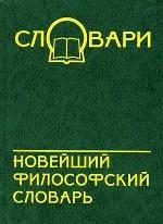 Новейший философский словарь