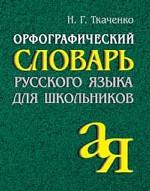 Орфографический словарь русского языка для школьников