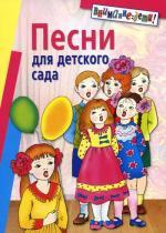 Песни для детского сада