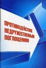 Противодействие недружественным поглощениям. Научно-практическое пособие