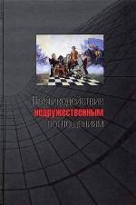 Противодействие недружественным поглощениям. Научно-практическое пособие