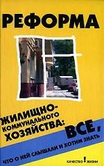 Реформа жилищно-коммунального хозяйства. Все, что о ней слышали и хотим знать