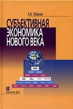 Субъективная экономика нового века