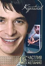 Счастлив по собственному желанию