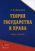 Теория государства и права: курс лекций